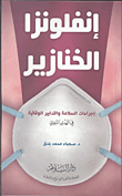 غلاف كتاب إنفلونزا الخنازير “إجراءات السلامة والتدابير الوقائية فى الهدي النبوي”