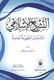 غلاف كتاب التشريع الإسلامي والمدارس الفقهية المعاصرة