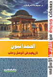 غلاف كتاب الحمدانيون “تاريخهم فى الموصل وحلب”