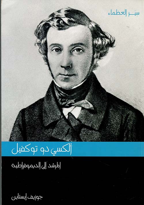 غلاف كتاب ألكسي دو توكفيل.. المرشد إلى الديمقراطية