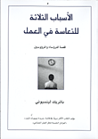 غلاف كتاب الأسباب الثلاثة للتعاسة في العمل ” قصة للرؤساء والمرؤوسين “