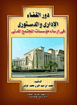 غلاف كتاب دور القضاء الإدارى والدستورى فى إرساء مؤسسات المجتمع المدنى