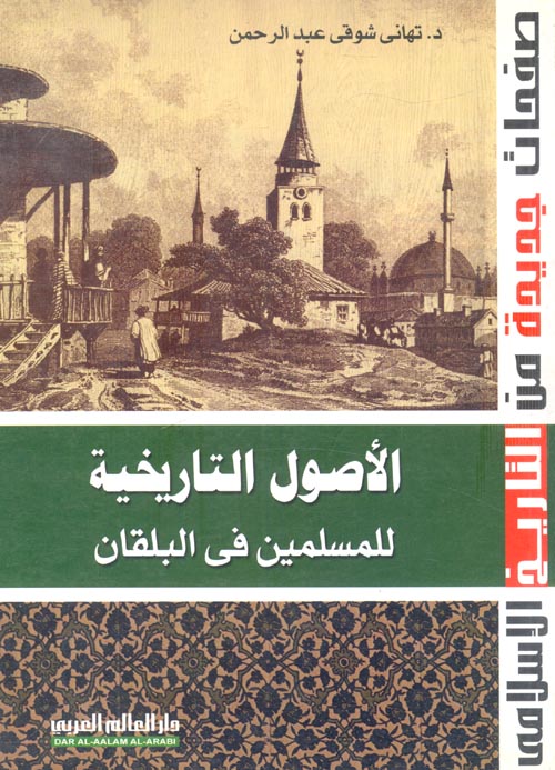 غلاف كتاب الأصول التاريخية للمسلمين فى البلقان