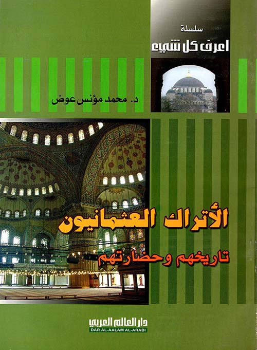 غلاف كتاب الأتراك العثمانيون ” تاريخهم وحضارتهم “