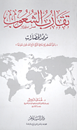 غلاف كتاب تقارب الشعوب .. موعد الحضارات “دعوة المفكر الإسلامى التركي فتح الله جولن نموذجا”