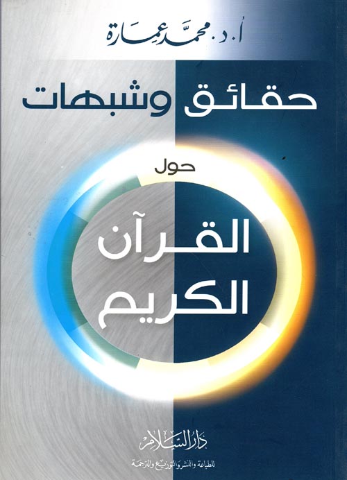 غلاف كتاب حول القرآن الكريم