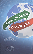 غلاف كتاب الدعوة الإسلامية في عصر العولمة