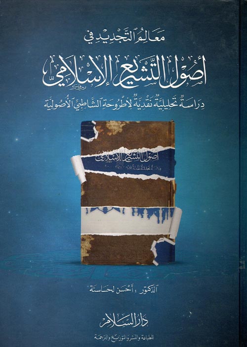 غلاف كتاب معالم التجديد في أصول التشريع الإسلامي “دراسة تحليلية نقدية لأطروحة الشاطبي الأصولية”