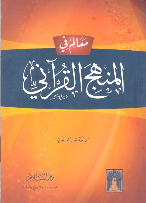 غلاف كتاب معالم في المنهج القرآني