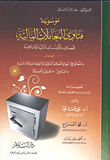 غلاف كتاب التعامل في أسواق العملات الدولية والبورصات والسمسرة – التأمين – العمل والعمالة “موسوعة فتاوى المعاملات المالية للمصارف والمؤسسات المالية الإسلامية – المجلد العاشر”