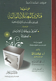 غلاف كتاب الصرف وبطاقات الائتمان – الكفالة “موسوعة فتاوى المعاملات المالية للمصارف والمؤسسات المالية الإسلامية – المجلد الحادي عشر”