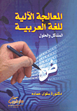 غلاف كتاب المعالجة الآلية للغة العربية “المشاكل والحلول”