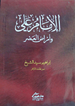 غلاف كتاب الإمام علي وأمراض العصر