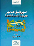 غلاف كتاب الدين ونسق الأساطير الإفريقية والمصرية القديمة