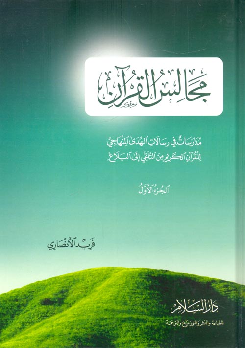 غلاف كتاب مجالس القرآن ” مدارسات في رسالات الهدى المنهاجي للقرآن الكريم من التلقي إلى البلاغ ” الجزء الأول “