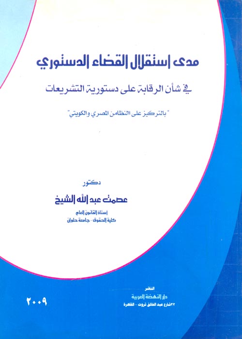 غلاف كتاب مدى استقلال القضاء الدستوري في شأن الرقابة على دستورية التشريعات “بالتركيز على النظامين المصري والكويتي”