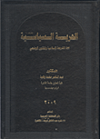 غلاف كتاب الحرية السياسية بين الشريعة الاسلامية والقانون الوضعي