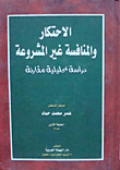 غلاف كتاب الاحتكار والمنافسة غير المشروعية.. “دراسة تحليلية مقارنة”