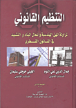 غلاف كتاب التنظيم القانوني لمزاولة المهن الهندسية وأعمال البناء والتشييد في القانون القطري