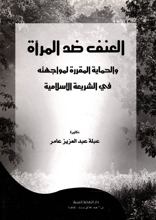 غلاف كتاب العنف ضد المرأة والحماية المقررة لمواجهته في الشريعة الإسلامية