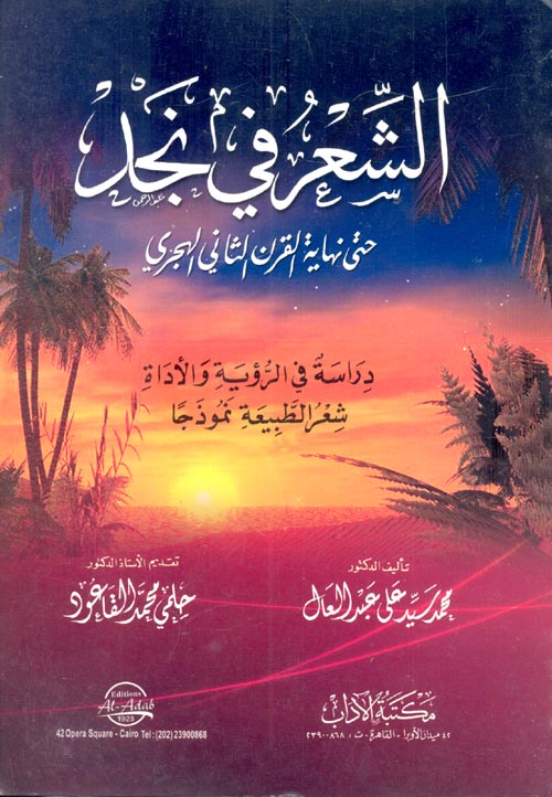 غلاف كتاب الشعر في نجد حتى نهاية القرن الثاني الهجري “دراسة في الرؤية والأداة” (شعر الطبيعة نموذجا)