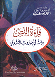 غلاف كتاب قراءة النص “دراسة في الموروث النقدي”