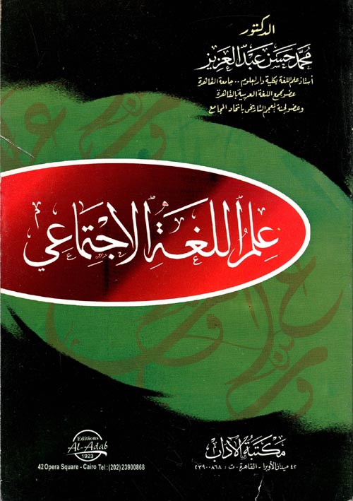 غلاف كتاب علم اللغة الاجتماعي