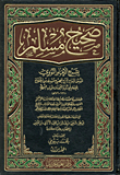 غلاف كتاب صحيح مسلم “بشرح الإمام النووي المسمى المنهاج شرح صحيح مسلم بن الحجاج”