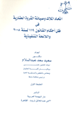 غلاف كتاب اتحاد الملاك وصيانة الثروة العقارية فى ظل أحكام القانون 119 لسنة 2008 واللائحة التنفيذية