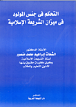 غلاف كتاب التحكم في جنس المولود في ميزان الشريعة الإسلامية