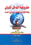 غلاف كتاب مشروعية التدخل الدولي وفقا لقواعد القانون الدولي العام