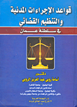 غلاف كتاب قواعد الإجراءات المدنية والتنظيم القضائي في سلطنة عمان