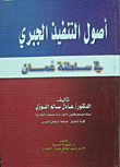 غلاف كتاب أصول التنفيذ الجبري في سلطنة عمان