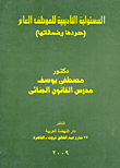 غلاف كتاب المسئولية التأديبية للموظف العام “حدودها وضماناتها”