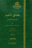 غلاف كتاب حقائق الأخبار عن دول البحار