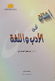 غلاف كتاب أشتات فى الأدب واللغة