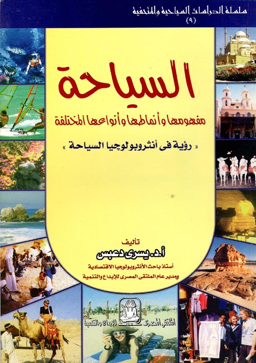 غلاف كتاب السياحة مفهومها وأنماطها وأنواعها المختلفة ” رؤية فى أنثروبولوجيا السياحة “