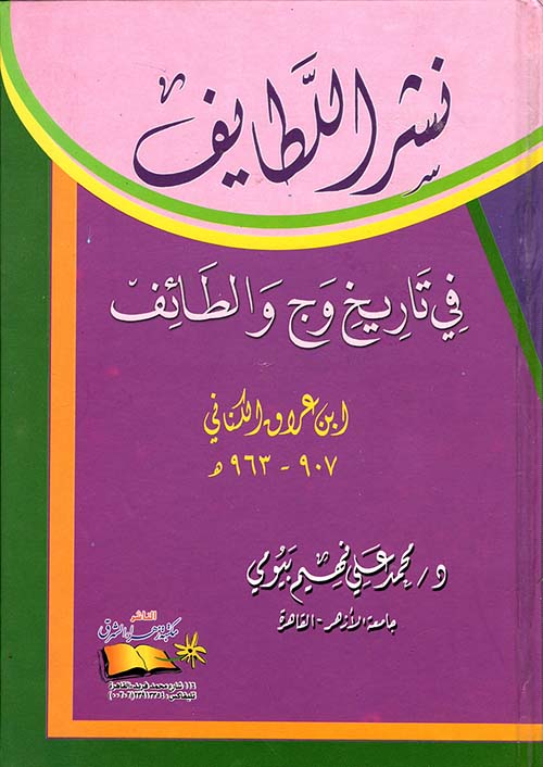 غلاف كتاب نشر اللطايف في تاريخ وج والطائف