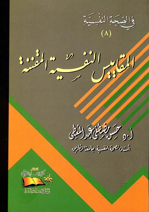 غلاف كتاب المقاييس النفسية المقننة