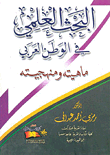 غلاف كتاب البحث العلمي في الوطن العربي “ماهيته ومنهجيته”