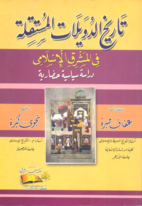 غلاف كتاب تاريخ الدويلات المستقلة في المشرق الإسلامي ” دراسة سياسية حضارية “