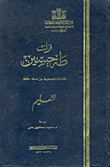 غلاف كتاب تراث طه حسين “التعليم المقالات الصحفية من 1908- 1967”