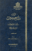 غلاف كتاب تراث طه حسين “مقالات الأربعينيات- التربية السياسية -الجزء الخامس”