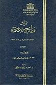 غلاف كتاب تراث طه حسين”المقالات الصحفية من 1952- الكشافات- المقالات الصحفية من 1908- 1967- الكشافات – الجزء السادس” طه حسين وثورة يوليو 1952