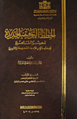 غلاف كتاب الخطط التوفيقية الجديدة لمصر القاهرة ومدنها وبلادها القديمة والشهيرة