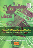 غلاف كتاب دراسة لخطاب المدونات العربية “التعبيرات السياسية والاجتماعية لشبكة الإنترنت”