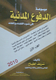 غلاف كتاب موسوعة الدفوع المدنية “فى ضوء القضاء والفقه”