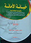 غلاف كتاب خيانة الأمانة والجرائم الملحقة بها “دراسة تحليلية تطبيقية”