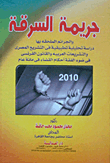 غلاف كتاب جريمة السرقة والجرائم الملحقة بها “دراسة تحليلية تطبيقية”