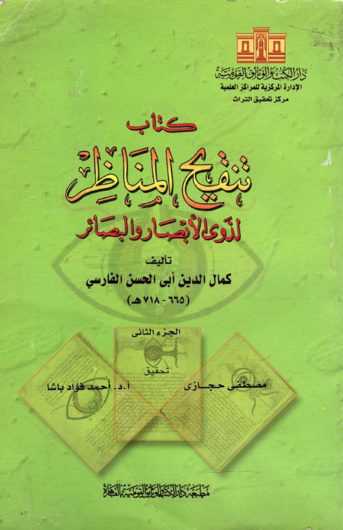 غلاف كتاب كتاب تنقيح المناظر لذوى الأبصار والبصائر ” الجزء الثانى “